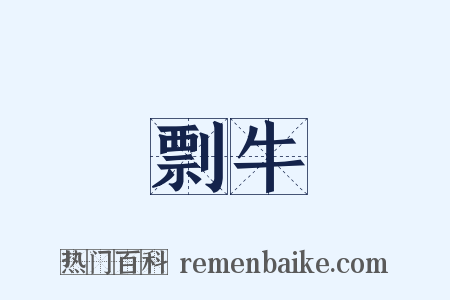 剽牛是什么意思的图片